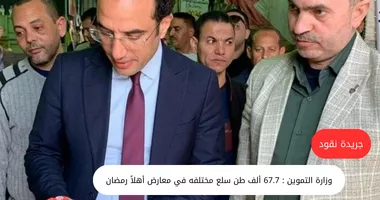 ضخ 67.7 ألف طن من السكر واللحوم والدواجن بمعارض أهلًا رمضان 5 ضخ 67.7 ألف طن من السكر واللحوم والدواجن بمعارض أهلًا رمضان