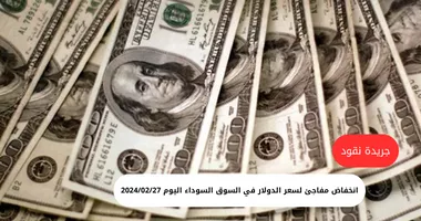 مفاجأة انخفاض سعر الدولار فى السوق السوداء اليوم الثلاثاء 27 فبراير 2024 5 مفاجأة انخفاض سعر الدولار فى السوق السوداء اليوم الثلاثاء 27 فبراير 2024