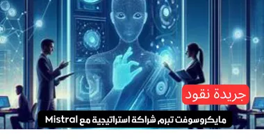 مايكروسوفت تبرم شراكة استراتيجية مع Mistral لتأسيس جيل جديد من الذكاء الاصطناعي 5 مايكروسوفت تبرم شراكة استراتيجية مع Mistral لتأسيس جيل جديد من الذكاء الاصطناعي