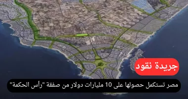 مصر تستكمل حصولها على 10 مليارات دولار من صفقة "رأس الحكمة" 5 مصر تستكمل حصولها على 10 مليارات دولار من صفقة “رأس الحكمة”