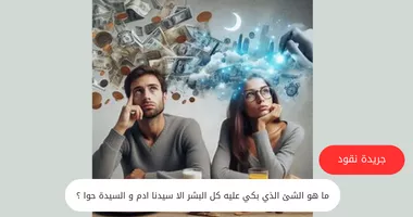 ما هو الشئ الذي بكي عليه كل البشر الا سيدنا ادم و السيدة حوا ؟