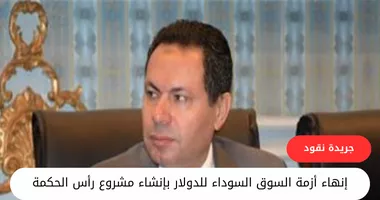 كيف ينهي مشروع رأس الحكمة ازمة السوق السوداء للدولار ؟ 5 كيف ينهي مشروع رأس الحكمة ازمة السوق السوداء للدولار ؟