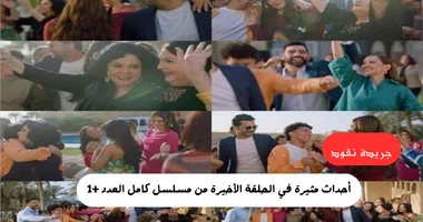 أحداث سعيدة في الحلقة الأخيرة من مسلسل كامل العدد +1 5 أحداث سعيدة في الحلقة الأخيرة من مسلسل كامل العدد +1