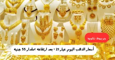 بعد ارتفاعه 55 جنيهاً .. أسعار الذهب عيار 21 اليوم الأحد 24 مارس 5 بعد ارتفاعه 55 جنيهاً .. أسعار الذهب عيار 21 اليوم الأحد 24 مارس