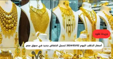 أسعار الذهب في بداية تعاملات اليوم السبت 2 مارس