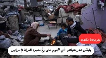أي هجوم على رفح مصيره العزلة لإسرائيل