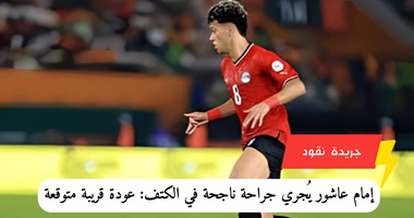 إمام عاشور يُجري جراحة ناجحة في الكتف: عودة قريبة متوقعة 5 إمام عاشور يُجري جراحة ناجحة في الكتف: عودة قريبة متوقعة