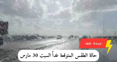 حالة الطقس المتوقعة غداً السبت 30 مارس