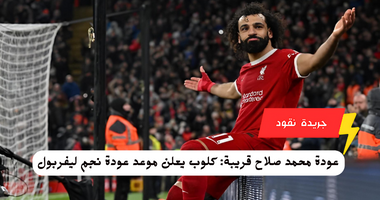 عودة محمد صلاح قريبة: كلوب يعلن موعد عودة نجم ليفربول للمشاركة 5 عودة محمد صلاح قريبة: كلوب يعلن موعد عودة نجم ليفربول للمشاركة