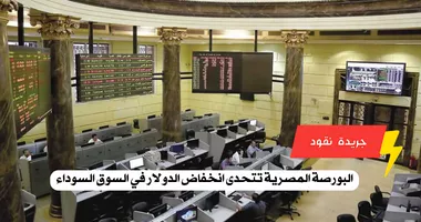 البورصة المصرية تتحدى انخفاض الدولار في السوق السوداء