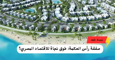 صفقة رأس الحكمة: طوق نجاة للاقتصاد المصري؟ 5 صفقة رأس الحكمة: طوق نجاة للاقتصاد المصري؟