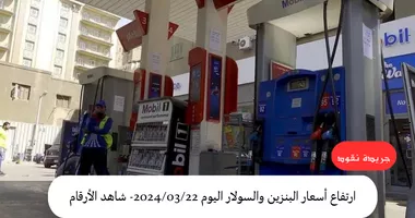 قرار برفع أسعار البنزين والسولار اليوم 2024/03/22 بعد عدة تراجعات 5 قرار برفع أسعار البنزين والسولار اليوم 2024/03/22 بعد عدة تراجعات