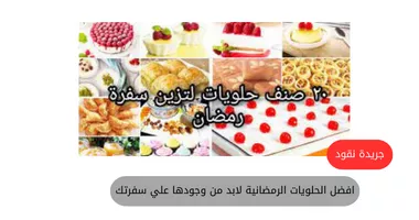 افضل الحلويات تقدميها علي سفرتك في رمضان 5 افضل الحلويات تقدميها علي سفرتك في رمضان