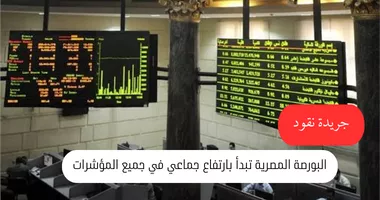 البورصة المصرية تستهل تعاملاتها بارتفاع جماعي لكافة المؤشرات 5 البورصة المصرية تستهل تعاملاتها بارتفاع جماعي لكافة المؤشرات