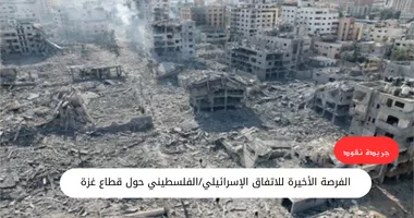 آخر فرصة للتوصل إلى اتفاق إسرائيلي/ فلسطيني حول قطاع غزة 5 آخر فرصة للتوصل إلى اتفاق إسرائيلي/ فلسطيني حول قطاع غزة