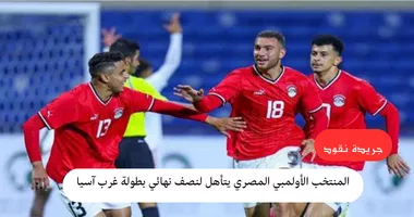 المنتخب الأولمبي يفوز على الإمارات ويتأهل لنصف نهائي بطولة غرب آسيا 5 المنتخب الأولمبي يفوز على الإمارات ويتأهل لنصف نهائي بطولة غرب آسيا