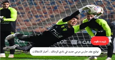 اتجاه في الزمالك للتعاقد مع حارس مرمى جديد نهاية الموسم 5 اتجاه في الزمالك للتعاقد مع حارس مرمى جديد نهاية الموسم
