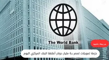 حزمة تمويلات لمصر بـ6 مليار دولار أعلنها البنك المركزي اليوم