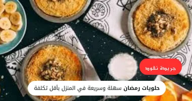 حلويات رمضان سهلة وسريعة 5 حلويات رمضان سهلة وسريعة