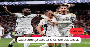 ريال مدريد يخطط لتعزيز الصدارة أمام فالنسيا بالدوري الإسباني 5 ريال مدريد يخطط لتعزيز الصدارة أمام فالنسيا بالدوري الإسباني