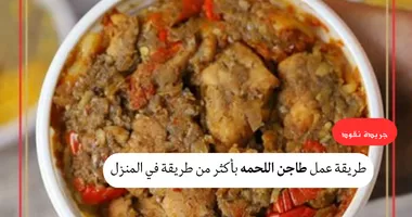 طريقة عمل طاجن اللحمه بأكثر من طريقة في المنزل 5 طريقة عمل طاجن اللحمه بأكثر من طريقة في المنزل