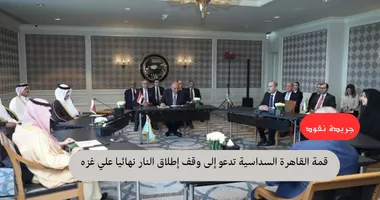 الاجتماع السداسي في القاهرة يطالب بوقف الحرب الإسرائيلية على غزة 5 الاجتماع السداسي في القاهرة يطالب بوقف الحرب الإسرائيلية على غزة