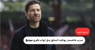 مدرب مانشستر يونايتد السابق على طاولة بايرن ميونخ 5 مدرب مانشستر يونايتد السابق على طاولة بايرن ميونخ