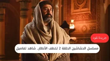 مسلسل الحشاشين الحلقة 2 تخطف الأنظار
