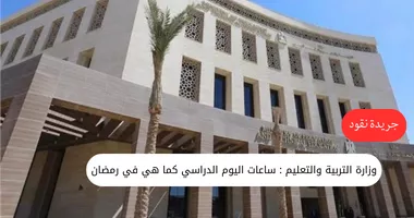وزارة التربية والتعليم: لا تقليص لعدد ساعات اليوم الدراسي في رمضان 5 وزارة التربية والتعليم: لا تقليص لعدد ساعات اليوم الدراسي في رمضان