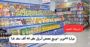 التموين : تصرف مقررات أبريل إلى 40 ألف منفذ اعتبارا من الغد 5 التموين : تصرف مقررات أبريل إلى 40 ألف منفذ اعتبارا من الغد