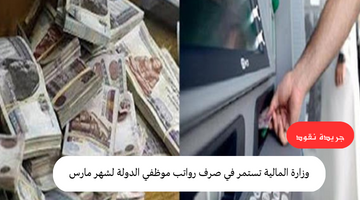 وزارة المالية تستمر في صرف رواتب موظفي الدولة لشهر مارس