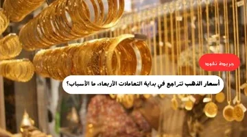 أسعار الذهب تتراجع في بداية التعاملات الأربعاء، ما الأسباب؟