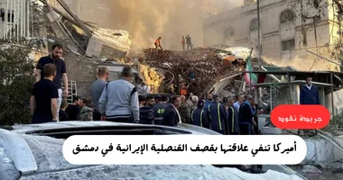 أميركا تنفي علاقتها بقصف القنصلية الإيرانية في دمشق 5 أميركا تنفي علاقتها بقصف القنصلية الإيرانية في دمشق