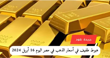 هبوط طفيف في أسعار الذهب في مصر اليوم 16 أبريل 2024 5 هبوط طفيف في أسعار الذهب في مصر اليوم 16 أبريل 2024
