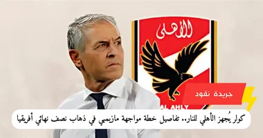 كولر يُجهز الأهلي للنار.. تفاصيل خطة مواجهة مازيمبي في ذهاب نصف نهائي أفريقيا 5 كولر يُجهز الأهلي للنار.. تفاصيل خطة مواجهة مازيمبي في ذهاب نصف نهائي أفريقيا