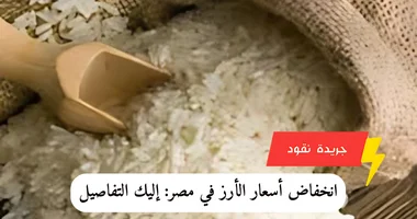 انخفاض أسعار الأرز في مصر: إليك التفاصيل 5 انخفاض أسعار الأرز في مصر: إليك التفاصيل