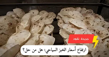 ارتفاع أسعار الخبز السياحي: هل من حل؟