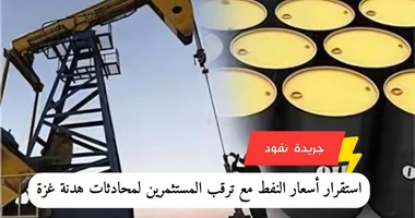 استقرار أسعار النفط مع ترقب المستثمرين لمحادثات هدنة غزة 5 استقرار أسعار النفط مع ترقب المستثمرين لمحادثات هدنة غزة