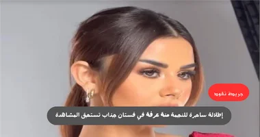 بفستان أحمر جذاب.. منة عرفة في لوك جديد | شاهد