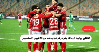 الأهلي يواجه الزمالك بقوة رغم غياب العديد من اللاعبين الأساسيين 5 الأهلي يواجه الزمالك بقوة رغم غياب العديد من اللاعبين الأساسيين