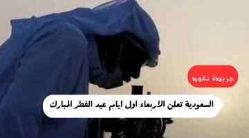 السعودية تعلن الاربعاء اول ايام عيد الفطر المبارك 1
