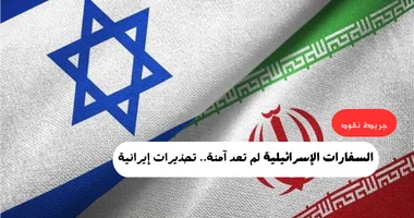 إيران تحذر من أن السفارات الإسرائيلية لم تعد آمنة 5 إيران تحذر من أن السفارات الإسرائيلية لم تعد آمنة