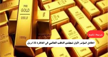 انطلاق المؤتمر الأول لمجلس الذهب العالمي في القاهرة: منصة لتحديد مستقبل صناعة الذهب ومناقشة التحديات والفرص 5 انطلاق المؤتمر الأول لمجلس الذهب العالمي في القاهرة: منصة لتحديد مستقبل صناعة الذهب ومناقشة التحديات والفرص