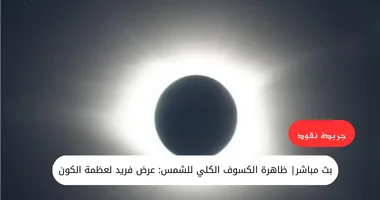 ظاهرة الكسوف الكلي للشمس: عرض فريد لعظمة الكون