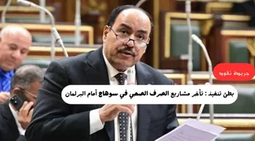 بطئ تنفيذ تأخر مشاريع الصرف الصحي في سوهاج أمام البرلمان