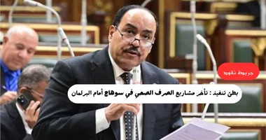 بطء في التنفيذ.. مشاكل الصرف الصحي بسوهاج تحت قبة البرلمان 5 بطء في التنفيذ.. مشاكل الصرف الصحي بسوهاج تحت قبة البرلمان