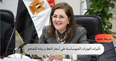 رؤية وزيرة التخطيط: تحليل شامل لتأثيرات التوترات الجيوسياسية وصعود أسعار النفط في ارتفاع معدل التضخم 5 رؤية وزيرة التخطيط: تحليل شامل لتأثيرات التوترات الجيوسياسية وصعود أسعار النفط في ارتفاع معدل التضخم