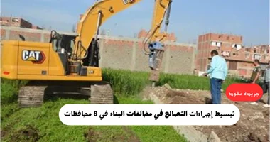 تبسيط إجراءات التصالح في مخالفات البناء: 8 محافظات تفتح أبواب التصالح الإلكتروني