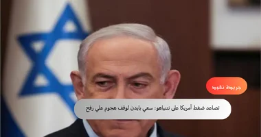 "تصاعد الضغط الأمريكي على نتنياهو: محاولات بايدن لتأجيل الهجوم برفح" 5 “تصاعد الضغط الأمريكي على نتنياهو: محاولات بايدن لتأجيل الهجوم برفح”