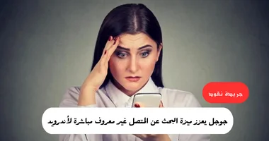 غوغل تطور ميزة البحث عن رقم المتصل المجهول عبر أندرويد مباشرة 5 غوغل تطور ميزة البحث عن رقم المتصل المجهول عبر أندرويد مباشرة